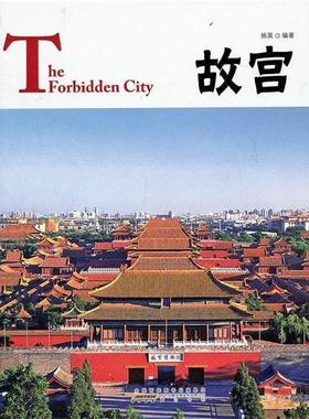 【正版书】 中国红·故宫The Forbidden City 杨莫　编著 黄山书社