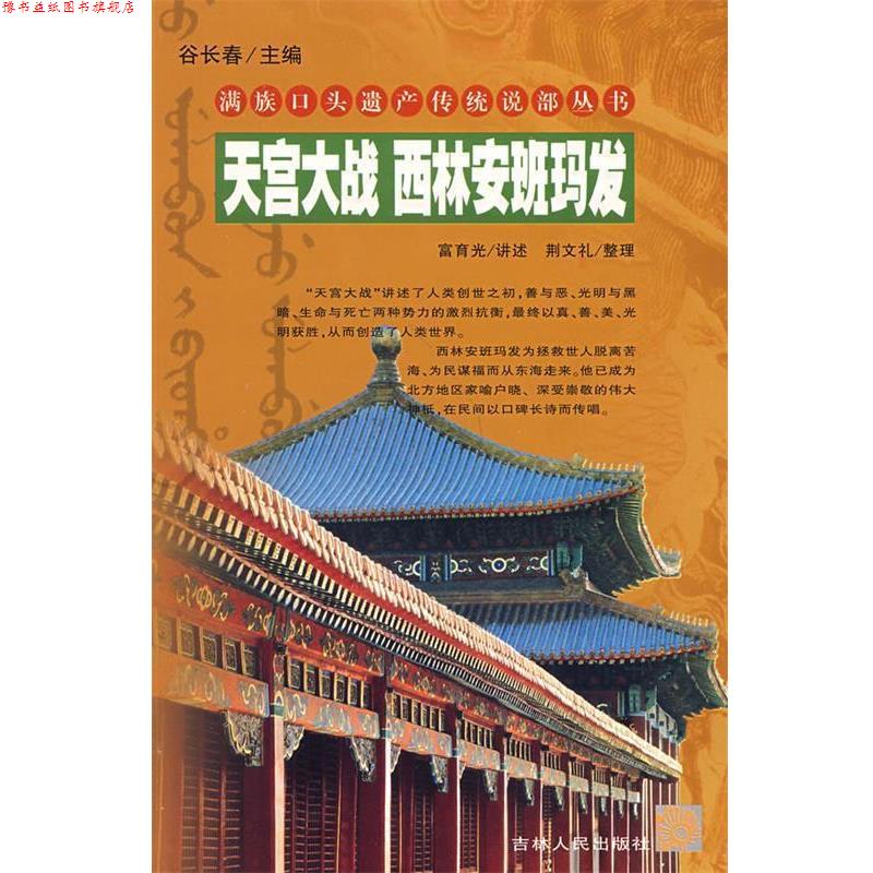 【正版书】 天宫大战 西林安班玛发 满族口头遗产传统说部丛书 富育光 讲述,荆文礼 整理 吉林人民出版社