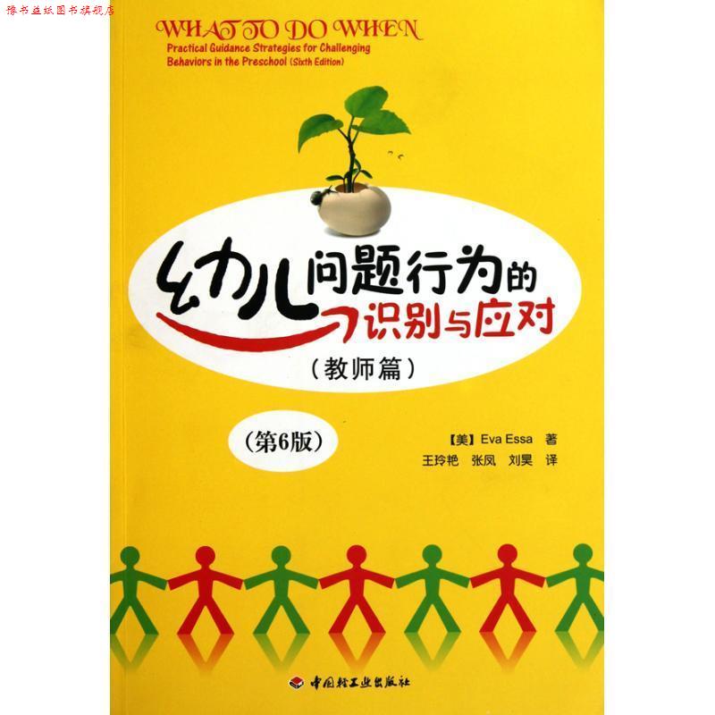 【正版书】 幼儿问题行为的识别与应对:教师篇 (美)埃萨,王玲艳 张凤 刘昊 译 中国轻工业出版社