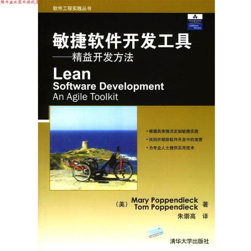【正版书】 敏捷软件开发工具--精益开发方法 (美)Mary Poppendieck,Tom Poppendieck 著,朱崇高 译 清华大学出版社