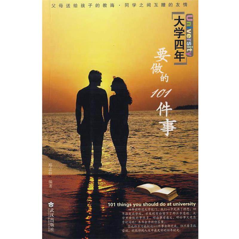 【正版书】 大学系列 大学四年要做的101件事 郑志恒　编著 武汉出版社