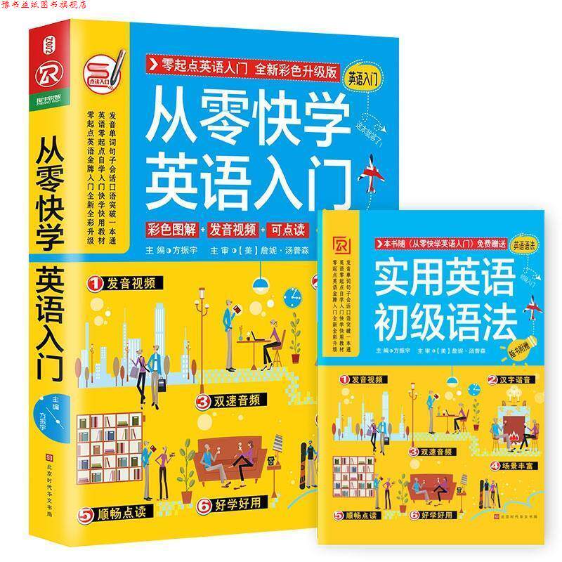 【正版书】 从零快学英语入门 方振宇,振宇英语教学研究中心 北京时代华文书局