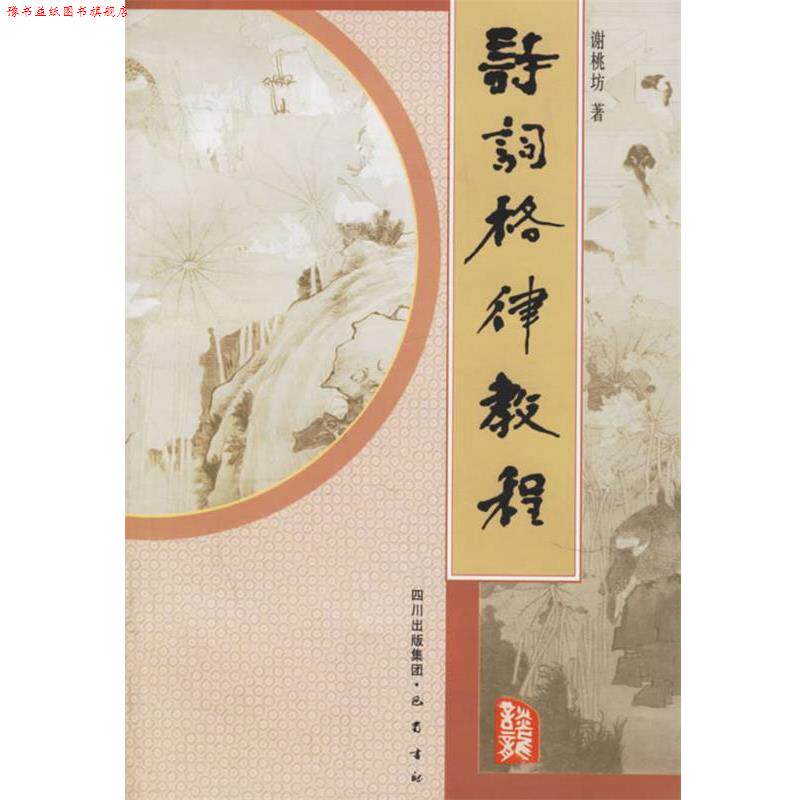 【正版书】 诗词格律教程 谢桃坊 著 巴蜀书社