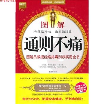 【正版书】 图解通则不痛:图解吕教授经络刮痧实用全书 郭恩奇 著 中国社会出版社