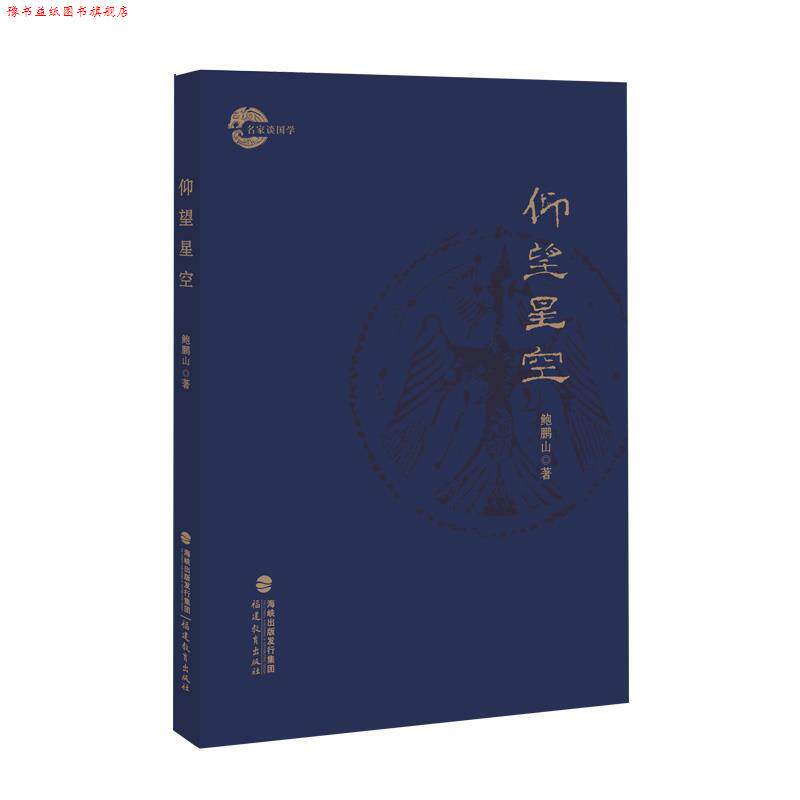 【正版书】 仰望星空 鲍鹏山 福建教育出版社
