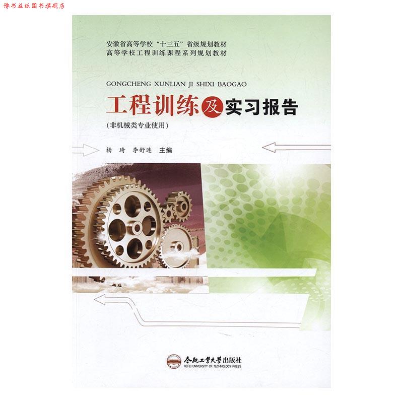 【正版书】 工程训练及实习报告 杨琦,李舒连 编 合肥工业大学出版社