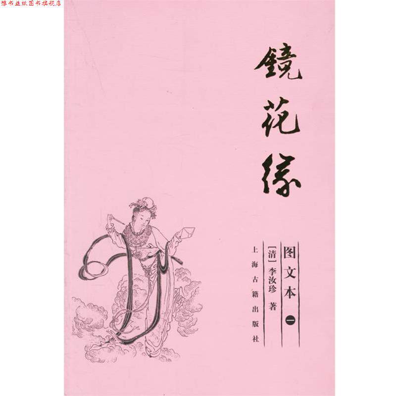 【正版书】 镜花缘 (清)李汝珍 著,李保民 配图 上海古籍出版社