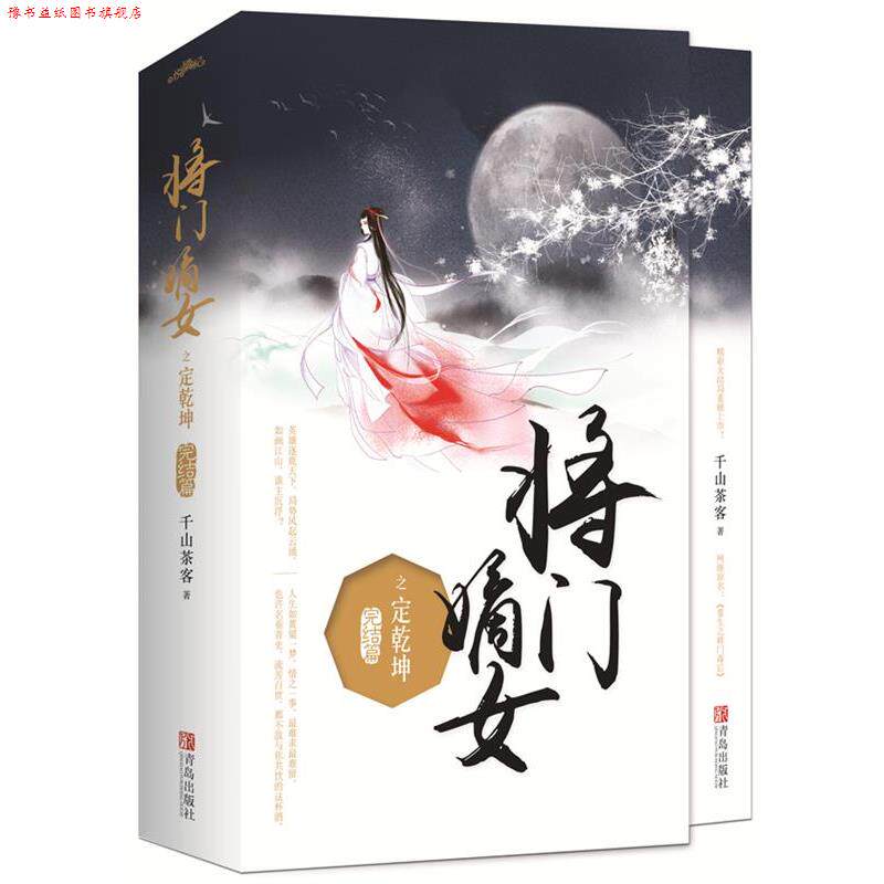 【正版书】 将门嫡女之定乾坤:完结篇 千山茶客 青岛出版社