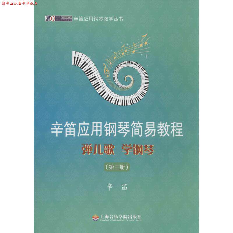 【正版书】 辛笛应用钢琴教学丛书·辛笛应用钢琴简易教程:弹儿歌 学钢琴 辛笛 著 上海音乐学院出版社