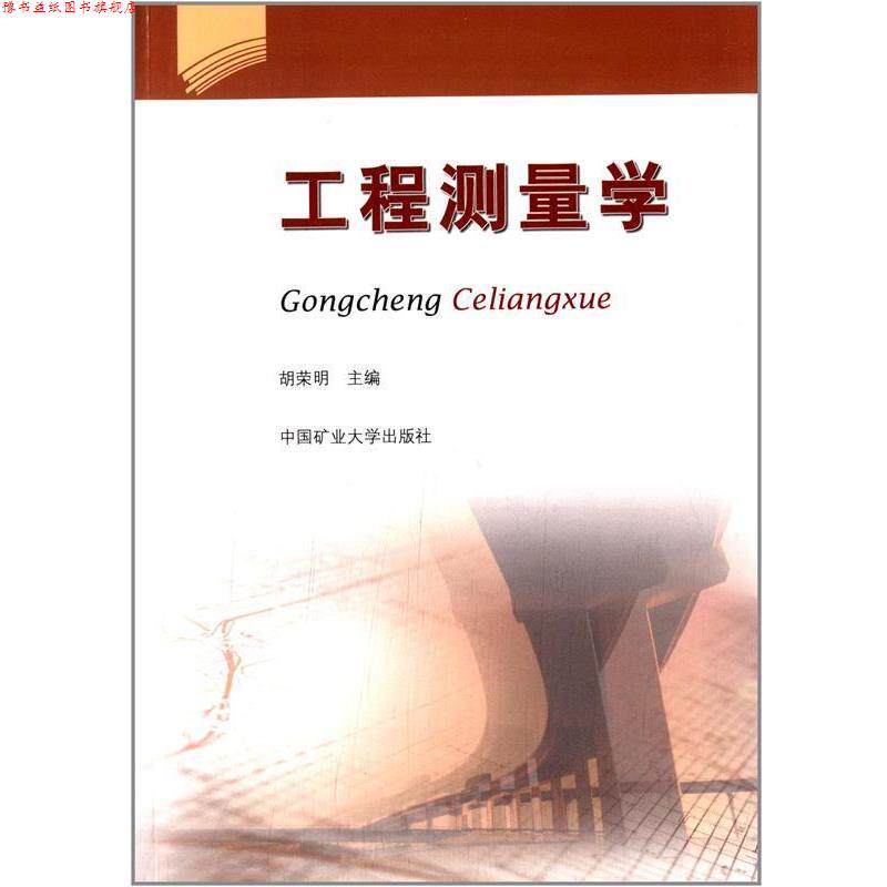 【正版书】 工程测量学 胡荣明 中国矿业大学出版社