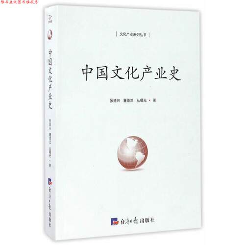 【正版书】 中国文化产业史 张廷兴,董佳兰,丛曙光　著 经济日报出版社