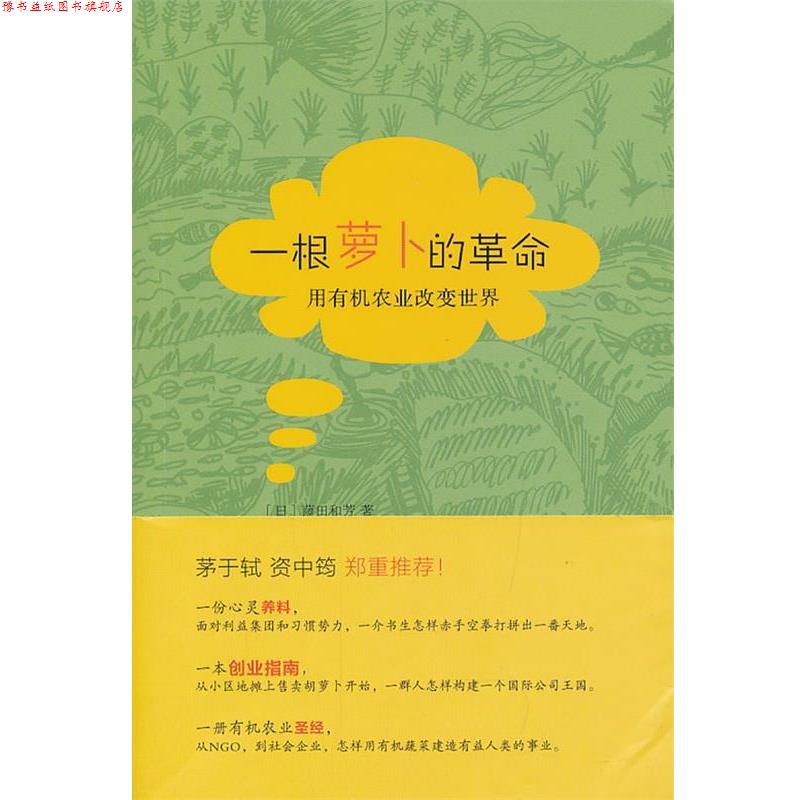 【正版书】 一根萝卜的革命：用有机农业改变世界的藤田和芳 （日）藤田和芳　著,李凡,丁一帆,廖芳芳　译 生活·读书·新知三联书