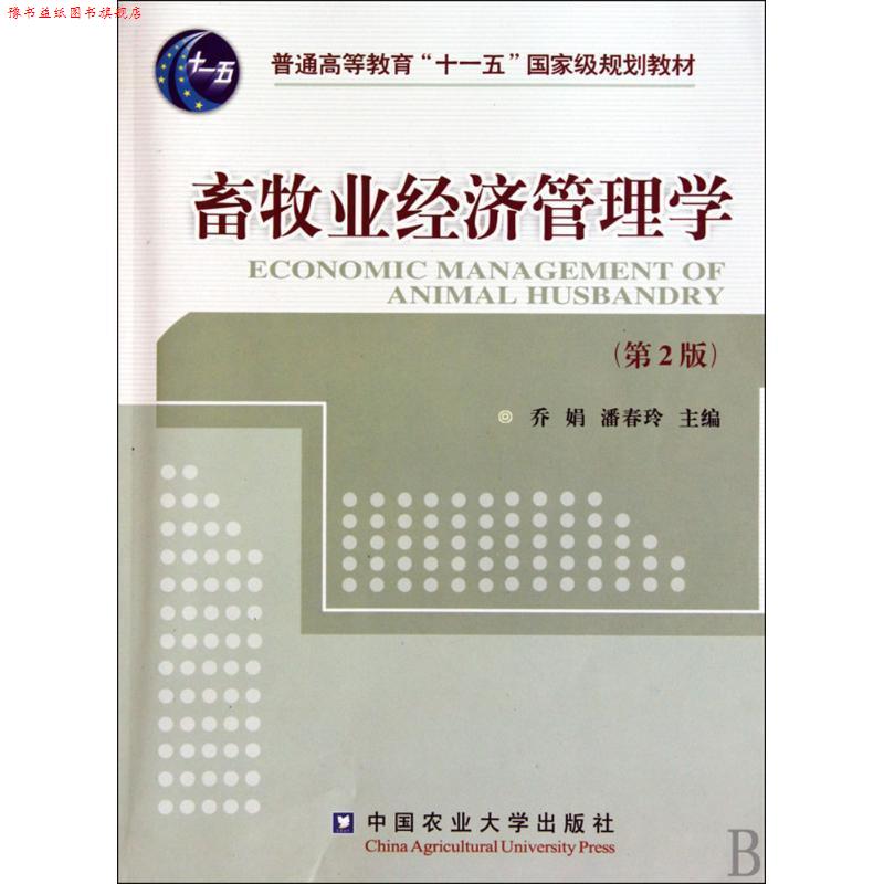 【正版书】 畜牧业经济管理学 乔娟,潘春玲 编 中国农业大学出版社
