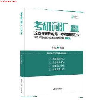 【正版书】 考研词汇926 李达 湘潭大学出版社