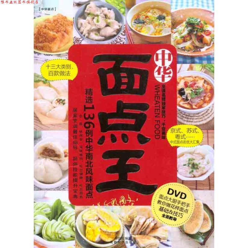 【正版书】 中映良品 面点王 李国英 编著 成都时代出版社