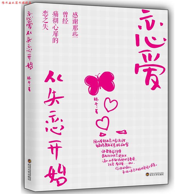 【正版书】 恋爱，从失恋开始 林孑 武汉大学出版社