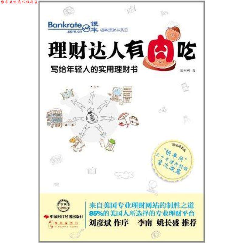 【正版书】 理财达人有肉吃:写给年轻人的实用理财书 银率网 著 中国时代经济出版社出版发行处