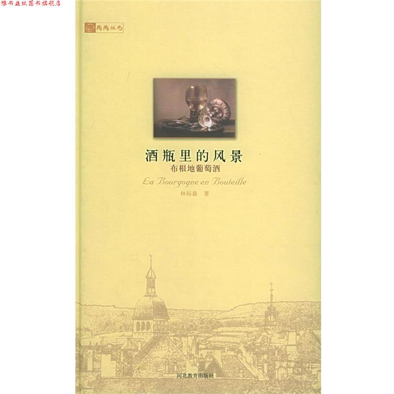 【正版书】 酒瓶里的风景:布根地葡萄酒 林裕森 著 河北教育出版社