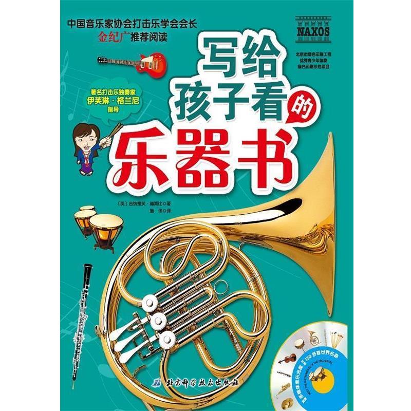【正版书】 写给孩子看的乐器书附赠多媒体音乐光盘节选120多首世界名曲 (英)赫斯比　著,施伟　译 北京科学技术出版社
