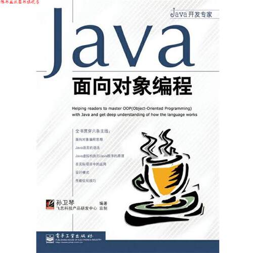 【正版书】 JAVA面向对象编程 孙卫琴 电子工业出版社