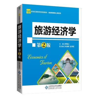 【正版书】 旅游经济学 罗明义,朱晓辉赵书虹 北京师范大学出版社