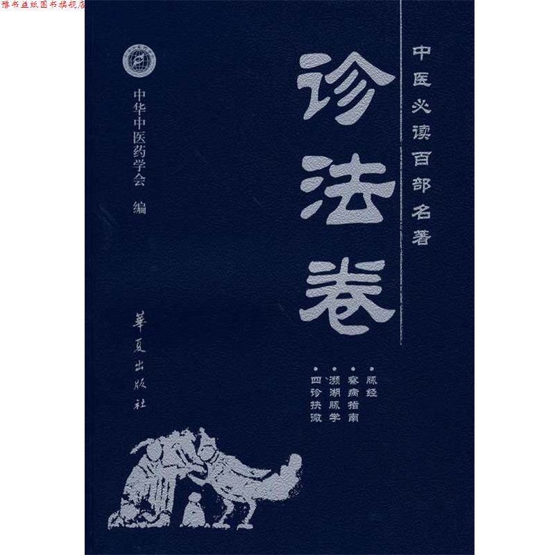 【正版书】 中医百部名著&middot;诊法卷 蒋力生　主编 华夏出版社