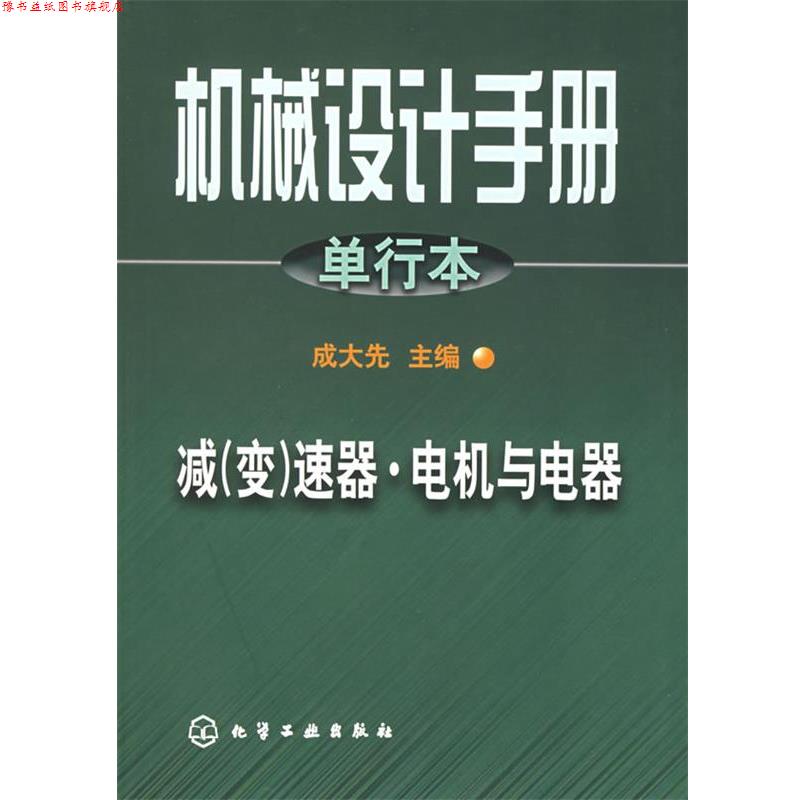 【正版书】 机械设计手册.单行本.减速器·电机与电器 成大先 主编 化学工业出版社图片