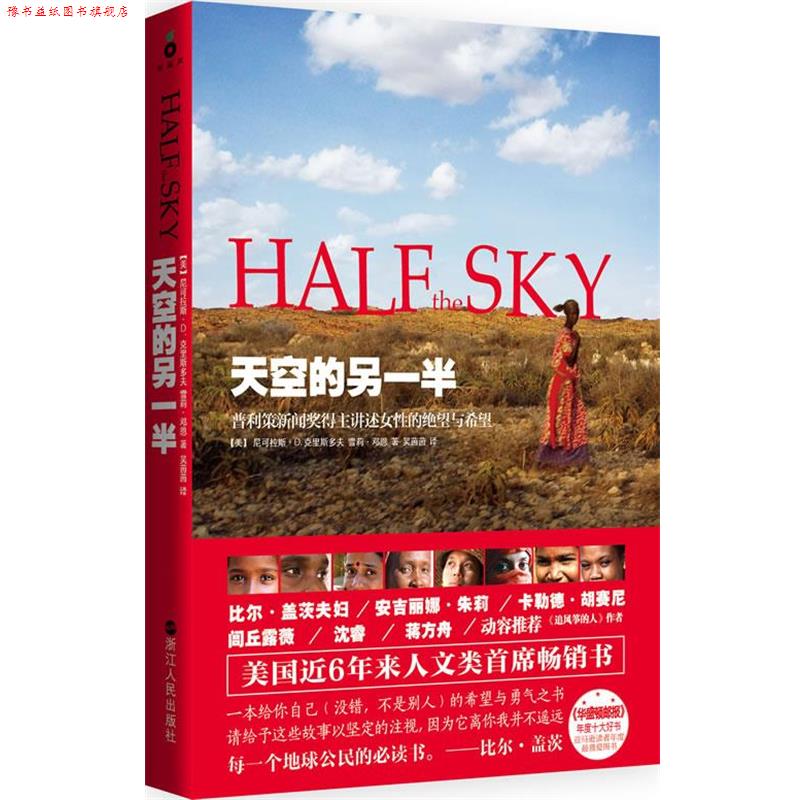 【正版书】 天空的另一半 Nicholas D. Kristof 浙江人民出版社