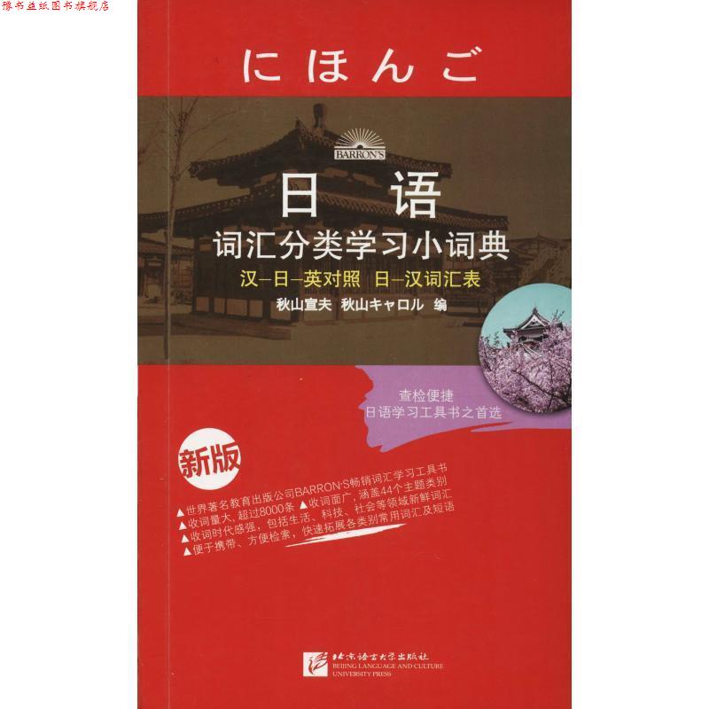 【正版书】 日语词汇分类学习小词典-新版 (日)秋山宣夫 编,陈皓 编译 北京语言大学出版社