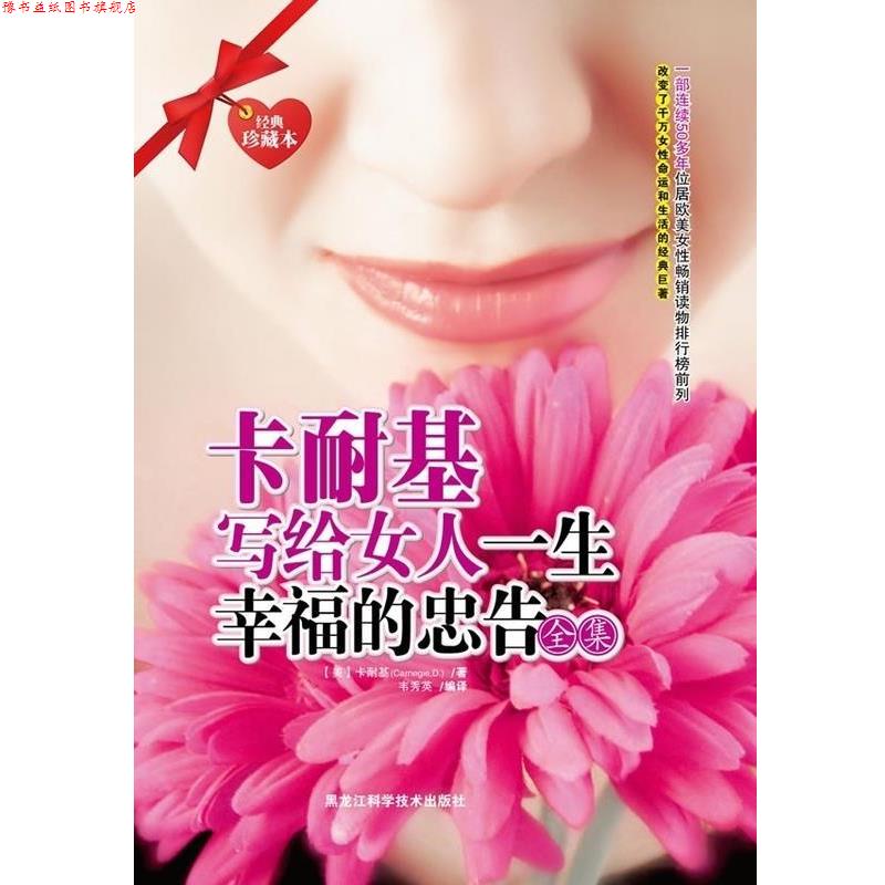 【正版书】 卡耐基写给女人一生幸福的忠告全集 [美] 卡耐基（Carnegie D.） 著,韦秀英 译 黑龙江科学技术出版社