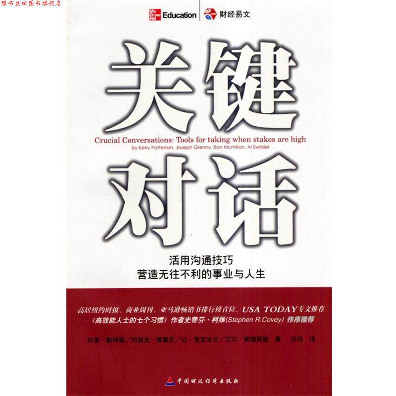 【正版书】 关键对话 (美)帕特森 等著,孙玲 译 中国财经出版社