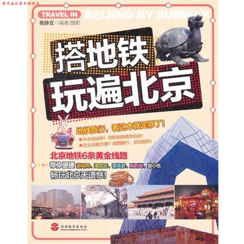 【正版书】 搭地铁玩遍北京 黄静宜 旅游教育出版社