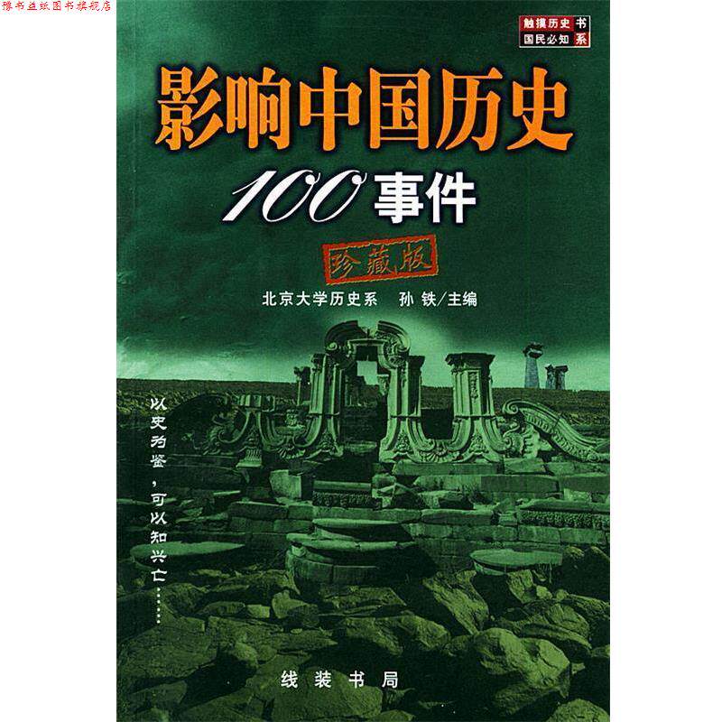【正版书】 影响中国历史100事件 珍藏版 孙铁 编著 线装书局