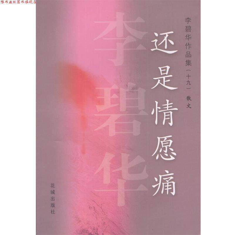 【正版书】 还是情愿痛 李碧华 花城出版社