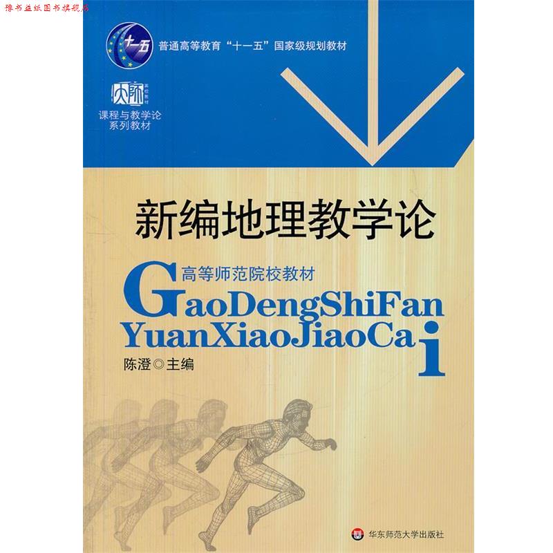 【正版书】 新编地理教学论 陈澄 主编 华东师范大学出版社