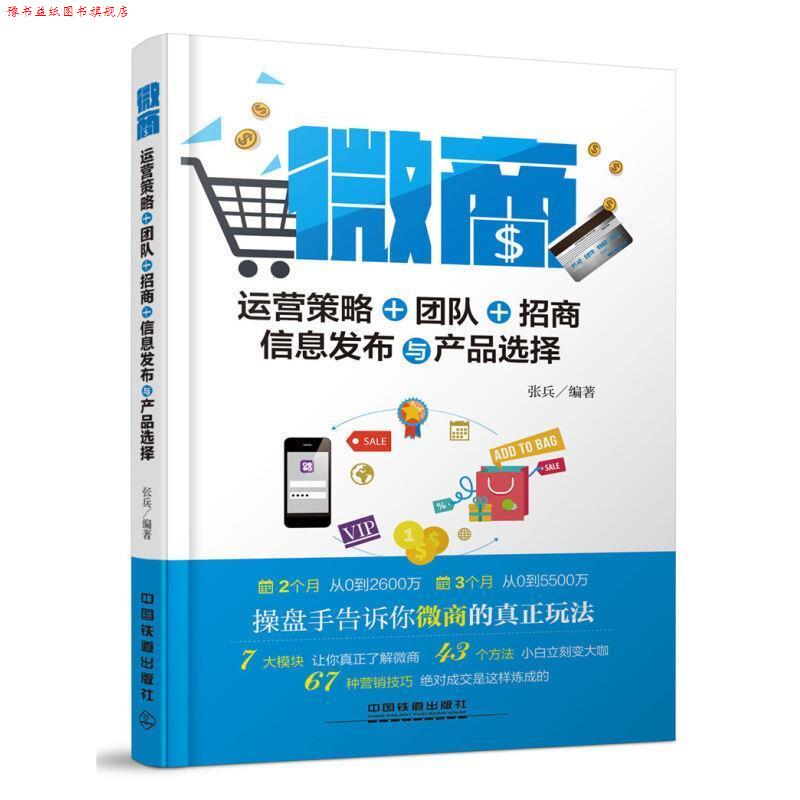 【正版书】 微商-运营策略+团队+招商-信息发布与产品选择 张兵 中国铁道出版社
