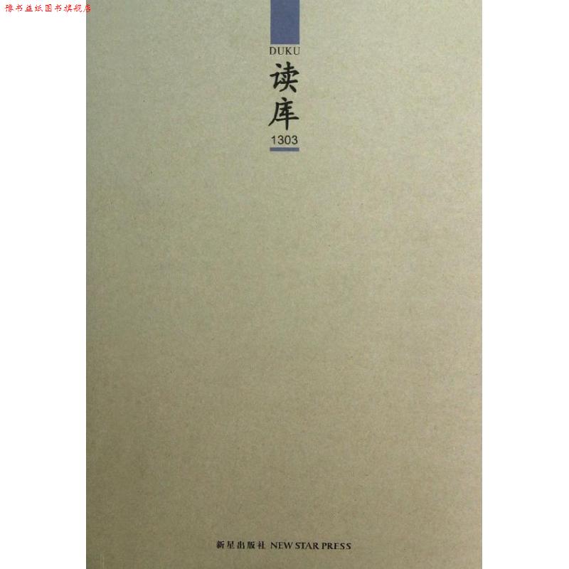 【正版书】 读库1303 张立宪 编 新星出版社