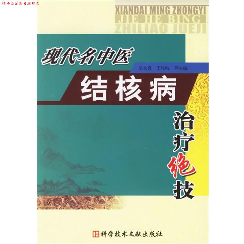【正版书】 现代名中医结核病绝技 吴大真 等主编 科技文献出版社