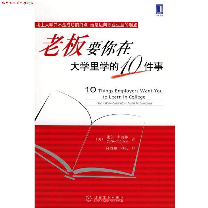 【正版书】 老板要你在大学里学的10件事 (美)科普林,杨凡 机械工业出版社