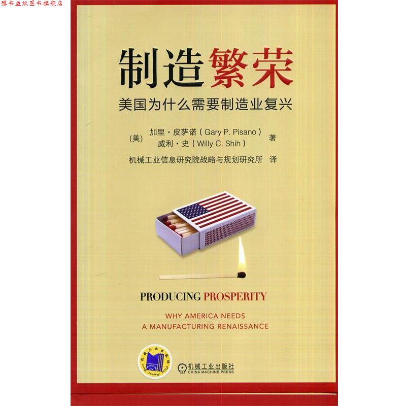 【正版书】 制造繁荣:美国为什么需要制造业复兴 Gary P.Pisano 机械工业出版社