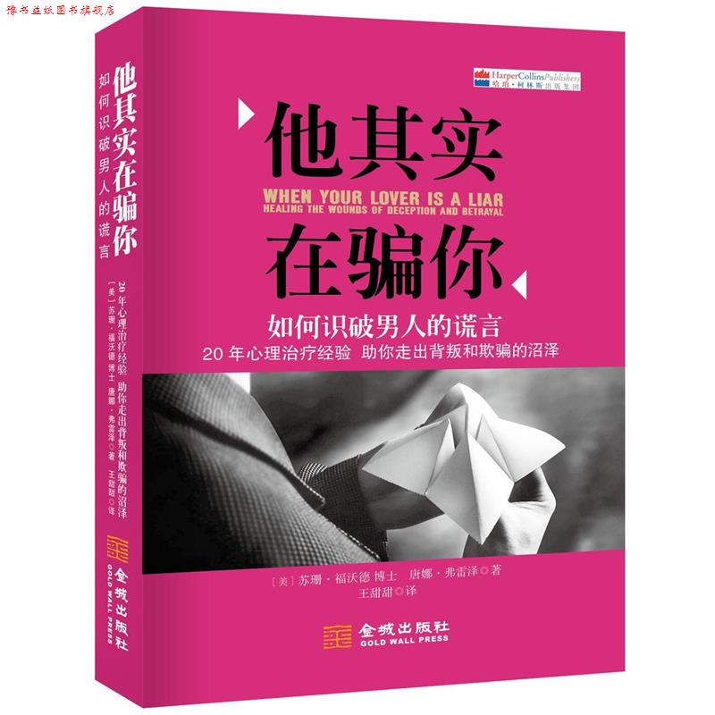 【正版书】 他其实在骗你:如何识破男人的谎言 (美)福沃德,(美)弗雷泽,王甜甜 金城出版社