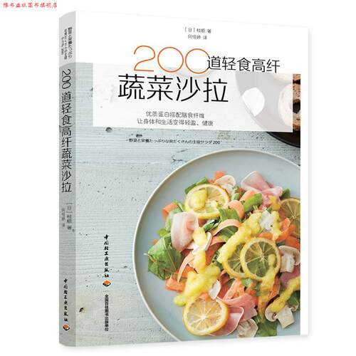 【正版书】 200道轻食高纤蔬菜沙拉 (日)枝顺,何恒婷 中国轻工业出版社