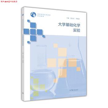 【正版书】 大学基础化学实验 陕西师范大学,刘志宏等 高等教育出版社