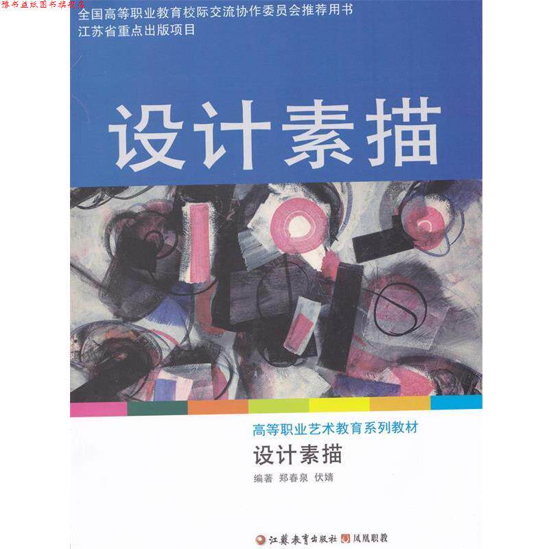 【正版书】 设计素描 江苏教育出版社凤凰职教