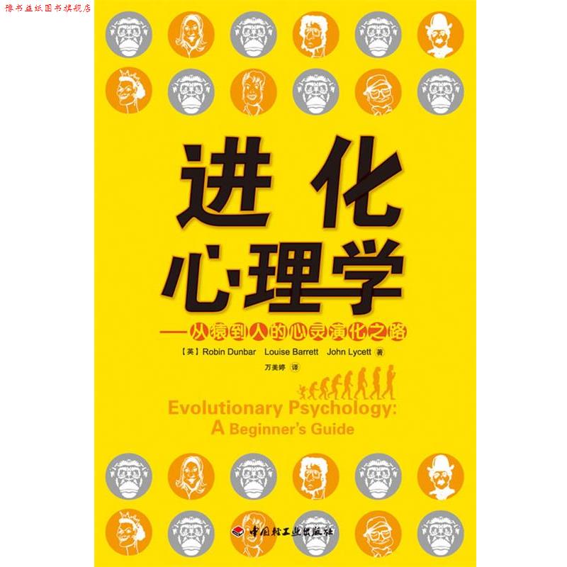 【正版书】 进化心理学-从猿到人的心灵演化之路 【英】Robin Dunbar Louise Barrett John Lycett 著,万美婷 译 中国轻工业