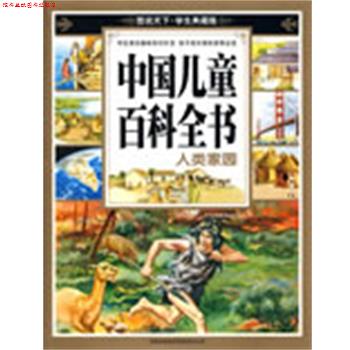 【正版书】 中国儿童百科全书·人类家园--图说天下 学生典藏版 《图说天下:学生典藏版》编委会 编 吉林出版集团有限责任公司