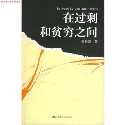 【正版书】 在过剩和贫穷之间 郭树清 著 中国人民大学出版社