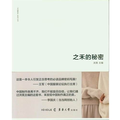 【正版书】 之禾的秘密 洪晃 东华大学出版社