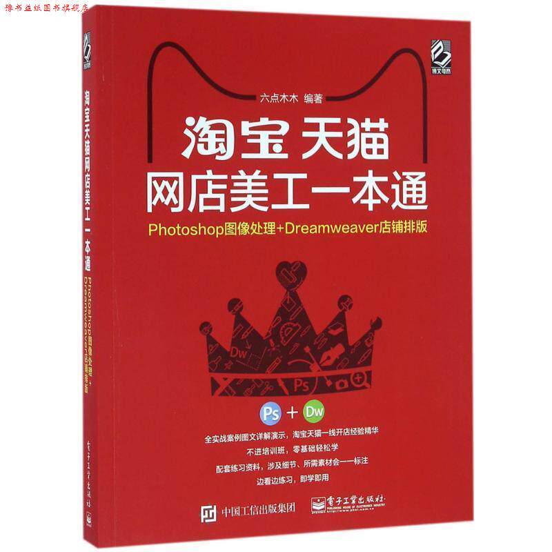 【正版书】 淘宝网店美工一本通 六点木木 编著 电子工业出版社