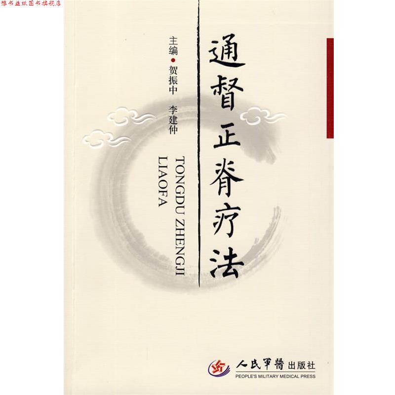 【正版书】 通督正脊疗法 贺振中,李建仲 主编 人民军医出版社